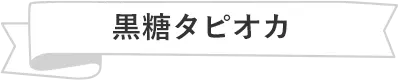 黒糖タピオカ