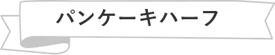 パンケーキハーフ